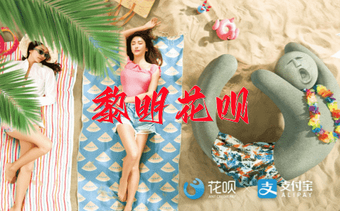 气势汹汹花呗